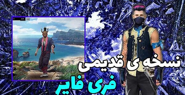عکس بازی فری فایر قدیمی