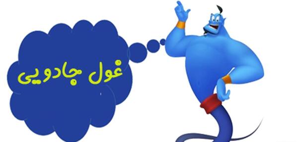 عکس اسباب بازی غول چراغ جادو