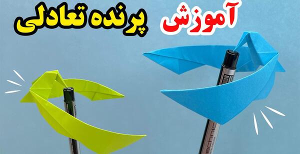عکس اسباب بازی عقاب تعادلی