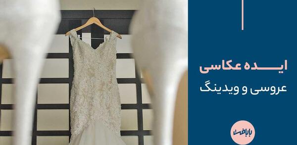 عکس بازی عروسی