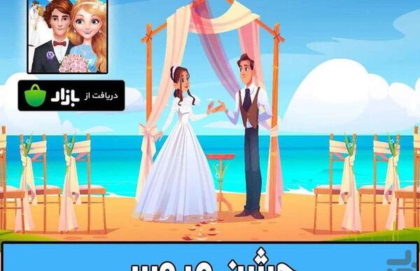 عکس بازی عروس و داماد