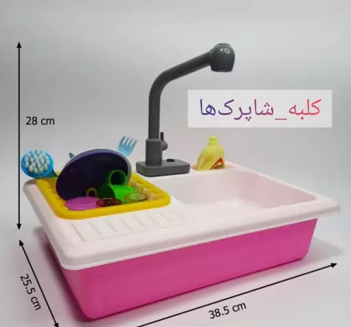 عکس اسباب بازی دخترانه ظرفشویی