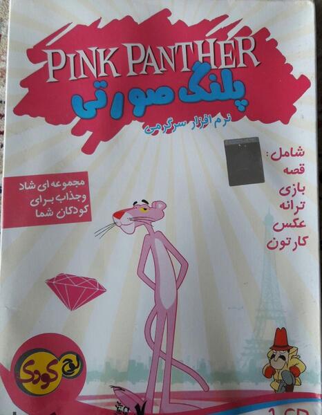 عکس بازی پلنگ صورتی