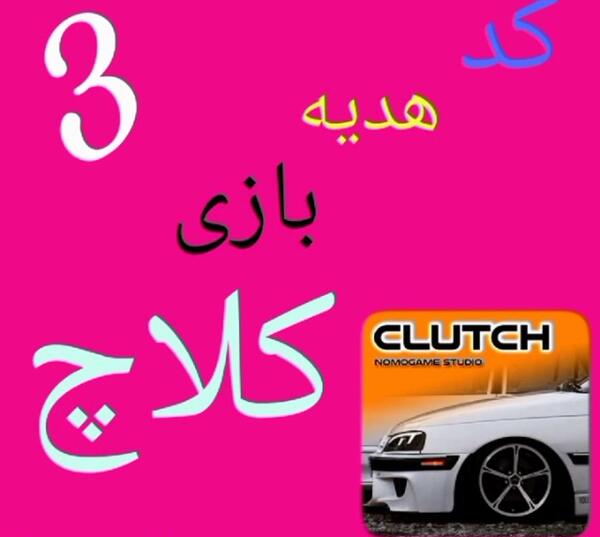 عکس بازی کلاچ صورتی