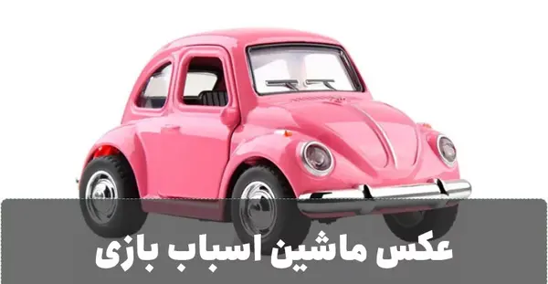 عکس ماشین اسباب بازی صورتی