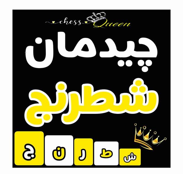 عکس چیدن بازی شطرنج