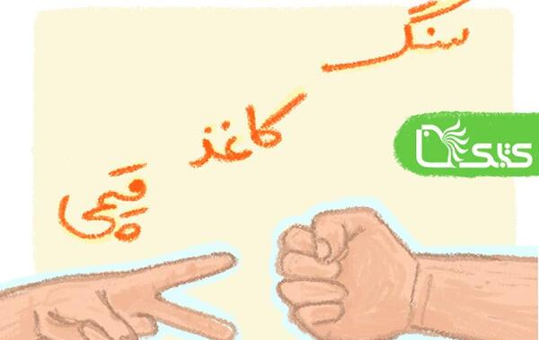 عکس کارت بازی سنگ کاغذ قیچی