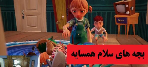 عکس اسباب بازی سلام همسایه