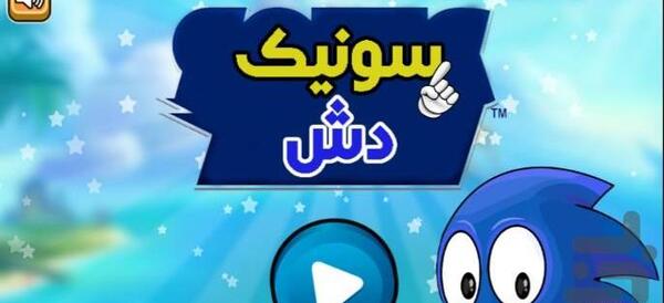عکس بازی سونیک دش