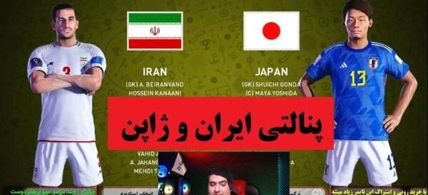عکس هایی از بازی ایران و ژاپن