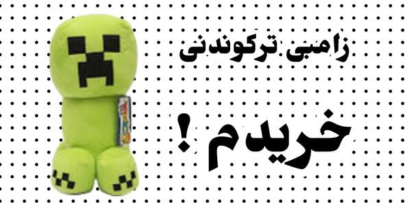 عکس اسباب بازی زامبی ماین کرافت