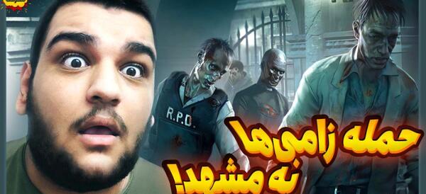 عکس بازی گرفتن زامبی