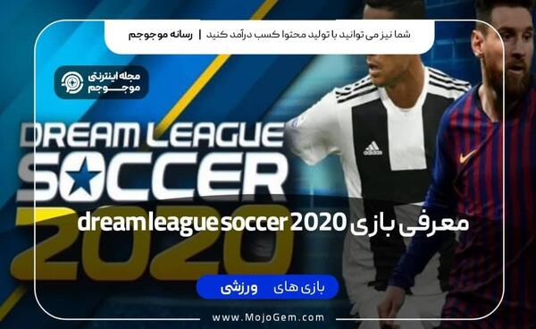 عکس بازی دریم لیگ ۲۰۲۰