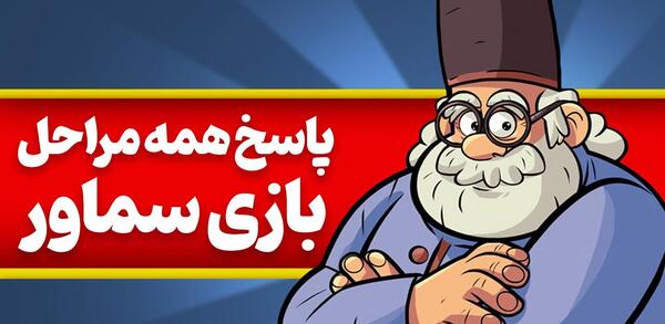 عکس عمو حشمت در بازی خواستگاری