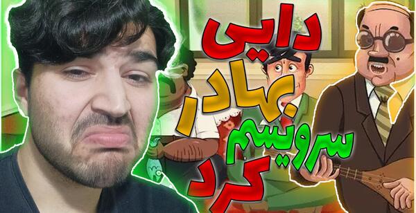 عکس عمو حشمت در بازی خواستگاری