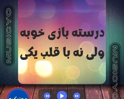 عکس خواننده درسته بازی خوبه