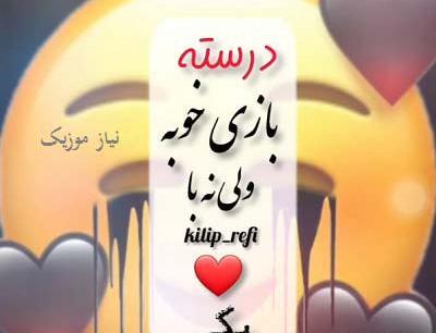 عکس خواننده درسته بازی خوبه