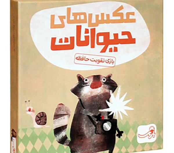 عکس بازی مهمانی حیوانات