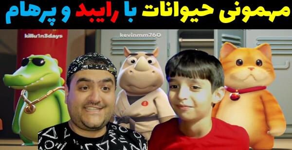 عکس بازی مهمانی حیوانات