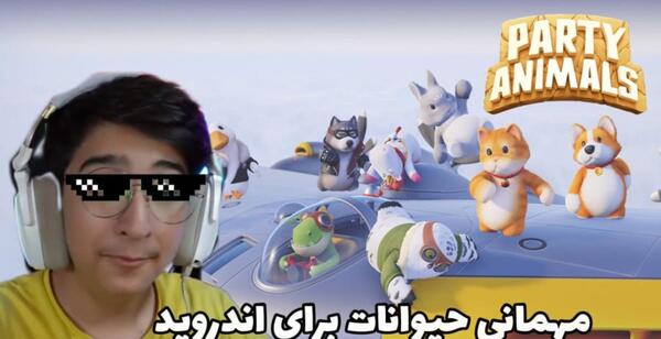 عکس بازی مهمانی حیوانات