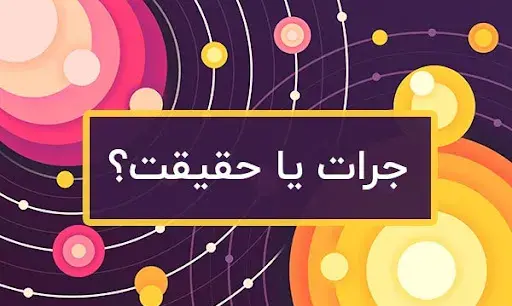 عکس بازی شجاعت حقیقت
