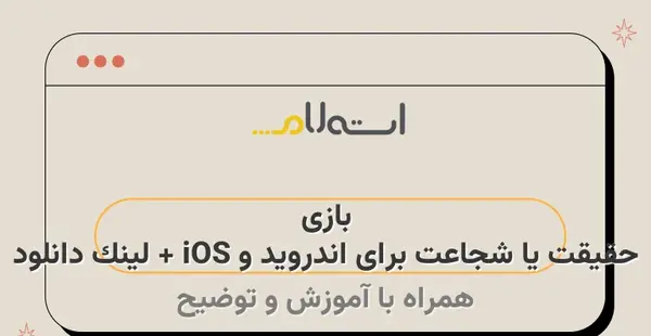 عکس بازی شجاعت حقیقت