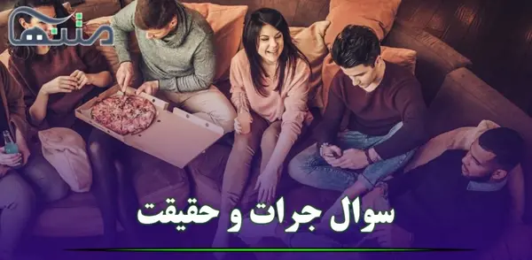 عکس بازی شجاعت حقیقت