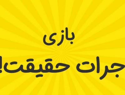عکس بازی شجاعت حقیقت
