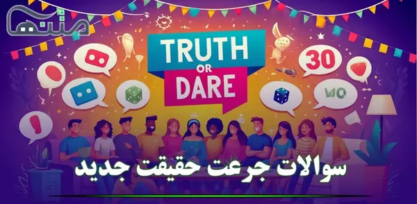 عکس بازی شجاعت حقیقت