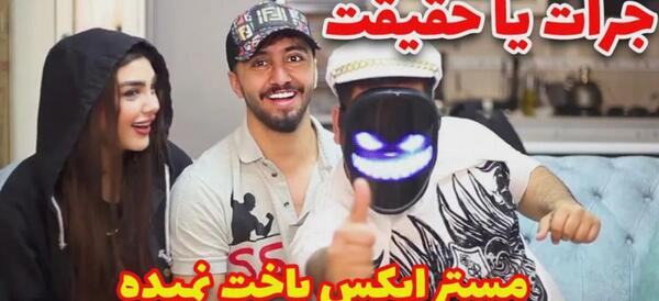 عکس بازی شجاعت حقیقت