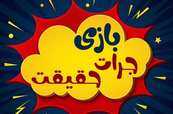 عکس بازی شجاعت حقیقت