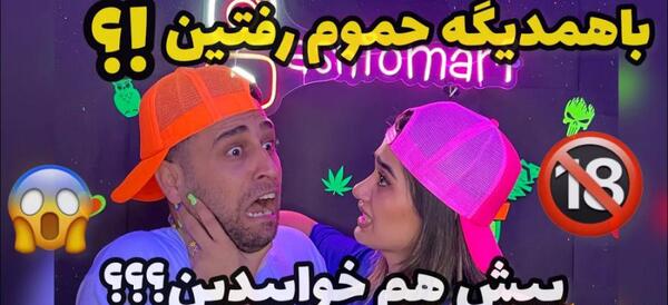 عکس بازی شجاعت حقیقت