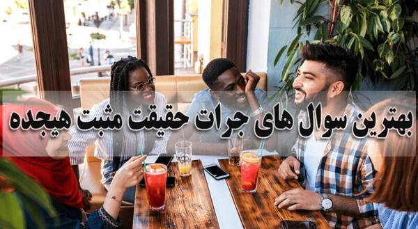 عکس بازی شجاعت حقیقت