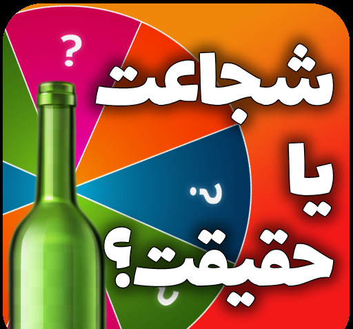 عکس بازی شجاعت حقیقت