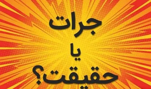 عکس بازی شجاعت حقیقت