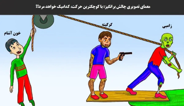 عکس بازی سه چالش مرگبار