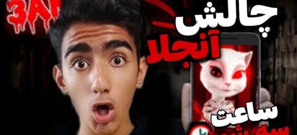 عکس بازی سه چالش مرگبار