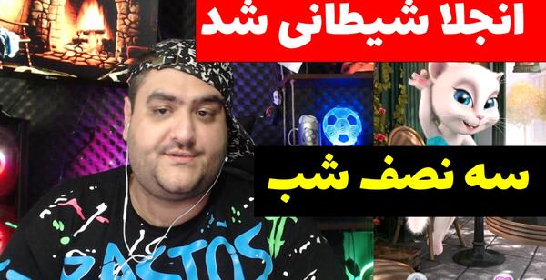 عکس بازی سه چالش مرگبار