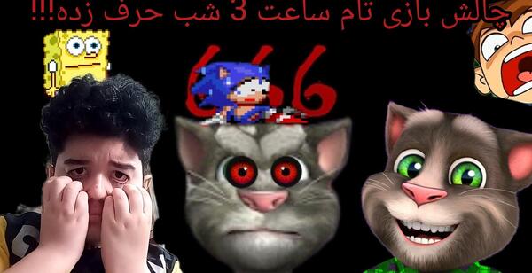 عکس بازی سه چالش مرگبار