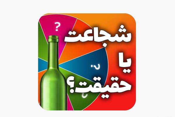 دانلود عکس بازی جرات حقیقت