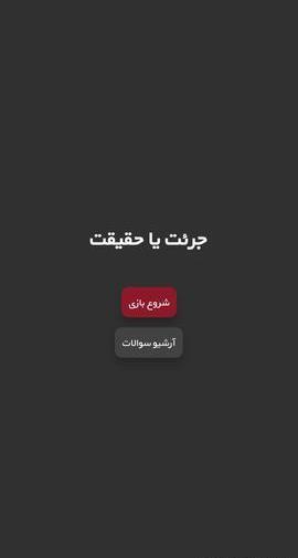 دانلود عکس بازی جرات حقیقت