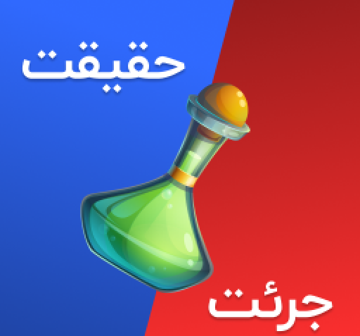 دانلود عکس بازی جرات حقیقت