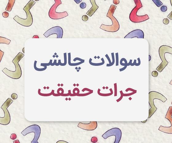 دانلود عکس بازی جرات حقیقت