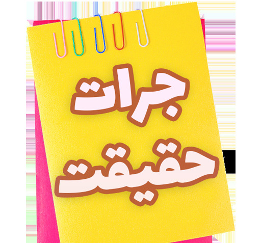 دانلود عکس بازی جرات حقیقت