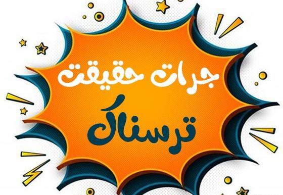 دانلود عکس بازی جرات حقیقت