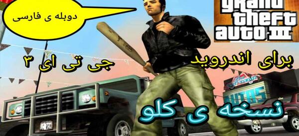 عکس بازی جی تی ای ۳