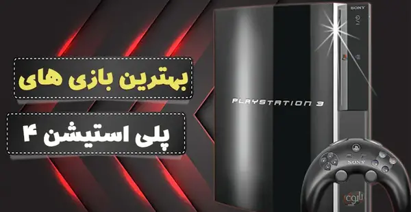 عکس بازی پلی استیشن 3