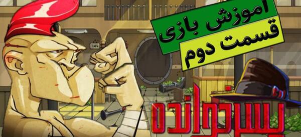 عکس شخصیت های بازی پسرخوانده