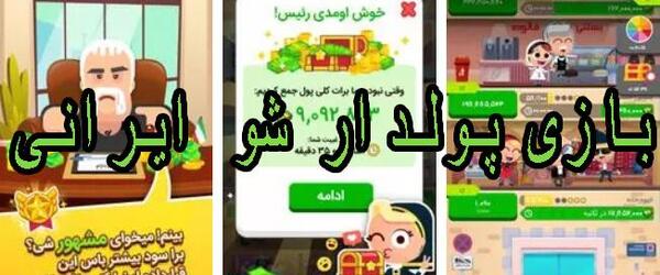عکس بازی پولدار شو