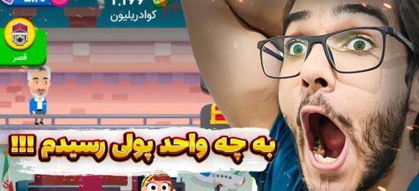 عکس بازی پولدار شو